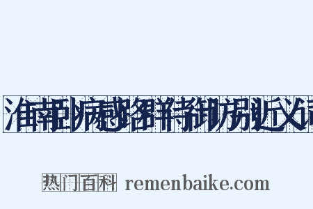 淮南卧病感路群侍御访别近义词是什么意思的图片